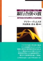 【新品】【本】銀行合併の波　銀行統合の経済要因と社陰的帰結　バンク・マージャー・ウェーブ　ゲイリー・ディムスキ/著　井村進哉/監訳