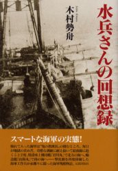 【新品】【本】水兵さんの回想録　木村勢舟/著