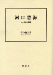 【新品】河口慧海　人と旅と業績　高山竜三/著