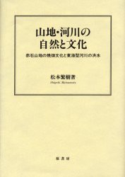 【新品】【本】山地・河川の自然と文化　赤石山地の焼畑文化と東海型河川の洪水　松本繁樹/著