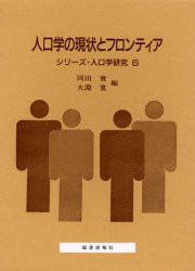 【新品】【本】人口学の現状とフロンティア　南亮三郎博士の生誕百年を記念して　岡田実/編　大淵寛/編