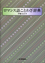 【新品】【本】ロマンス語ことわざ辞典　伊藤太吾/著