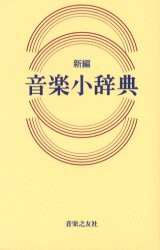 新編音楽小辞典　金沢正剛/監修