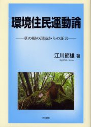 環境住民運動論　草の根の現場からの証言　江川節雄/著