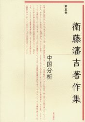 衛藤瀋吉著作集　第5巻　中国分析　衛藤瀋吉/著