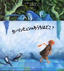 【新品】カーリンヒェンのおうちはどこ?　アンネゲルト・フックスフーバー/さく　池田香代子/やく