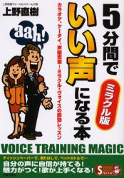 【新品】【本】5分間でいい声になる本　ミラクル版　カラオケ、ケータイ、声優志望…ミラクル・ヴォイスの即効レッスン　Voice　training