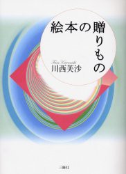 【新品】絵本の贈りもの　川西芙沙/著