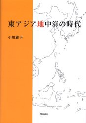 【新品】【本】東アジア地中海の時代　小川雄平/著