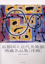 京都国立近代美術館所蔵名品集〈洋画〉　京都国立近代美術館/編