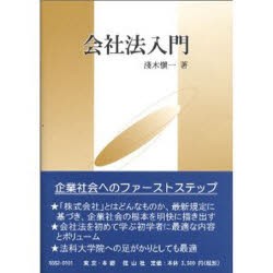 【新品】【本】会社法入門　浅木慎一/著