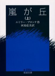 【新品】【本】嵐が丘　上　エミリー・ブロンテ/作　河島弘美/訳