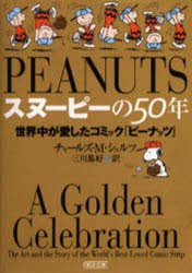 スヌーピーの50年　世界中が愛したコミック『ピーナッツ』　チャールズ・M．シュルツ/著　三川基好/訳