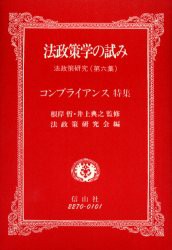 【新品】【本】法政策学の試み　法政策研究　第6集　コンプライアンス特集　神戸大学法政策研究陰/編