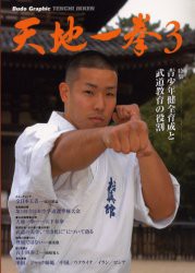 【新品】天地一拳　3　青少年健全育成と武道教育の役割　極真奨学陰/監修　極真空手道連盟極真館/監修