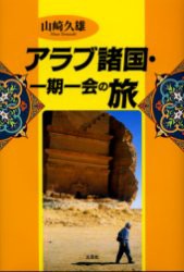 【新品】【本】アラブ諸国・一期一会の旅　山崎久雄/著