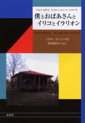 【新品】【本】僕とおばあさんとイリコとイラリオン　ノダル・ドゥンバゼ/著　児島康宏/訳・解説