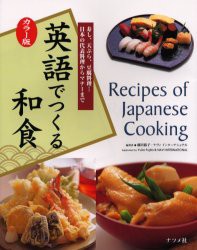 英語でつくる和食　カラー版　寿し、天ぷら、豆腐料理…日本の代表料理からマナーまで　藤田裕子/編著　ナヴィインターナショナル/編著