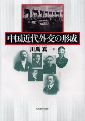 【新品】【本】中国近代外交の形成　川島真/著