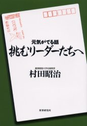 【新品】挑むリーダーたちへ 元気がでる話 財界研究所 村田昭治／著