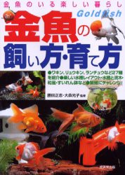 【新品】金魚の飼い方・育て方　金魚のいる楽しい暮らし　種類・選び方飼育のすべてがわかる　勝田正志/監修　大森光子/監修