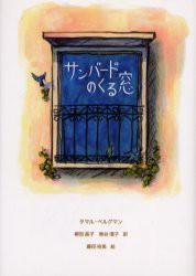 【新品】【本】サンバードのくる窓　T．ベルグマン　著　柳田　昌子　他訳