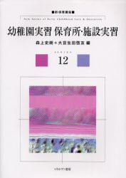 【新品】幼稚園実習保育所・施設実習　森上史朗/編　大豆生田啓友/編