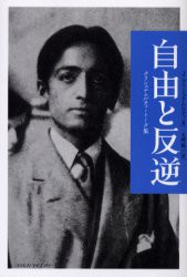 自由と反逆　クリシュナムルティ・トーク集　J．クリシュナムルティ/著　大野竜一/訳