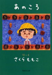 【新品】あのころ　さくらももこ/著