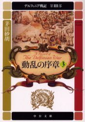 デルフィニア戦記　第3部〔3〕　動乱の序章　3　「憂愁の妃将軍」(2000年刊)の改題　茅田砂胡/著