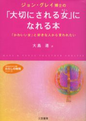 【新品】ジョン・グレイ博士の「大切にされる女(わたし)」になれる本 三笠書房 ジョン・グレイ／著 大島渚／訳