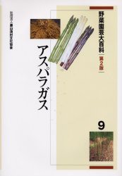 野菜園芸大百科　9　アスパラガス　農文協/編