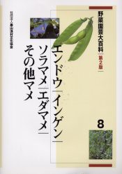 野菜園芸大百科　8　エンドウ・インゲン・ソラマメ・エダマメ・その他マメ　農文協/編