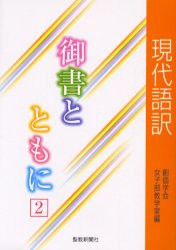 【新品】【本】現代語訳御書とともに　2　創価学会女子部教学室/編