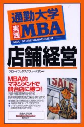 【新品】【本】通勤大学実践MBA店舗経営　グローバルタスクフォース株式会社/著