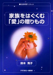 【新品】【本】家族をはぐくむ「愛」の贈りもの　鈴木秀子/著