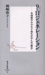 【新品】【本】9・11ジェネレーション　米国留学中の女子高生が学んだ「戦争」　岡崎玲子/著