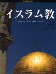 イスラム教　ニール・モリス/著　佐藤正英/監訳