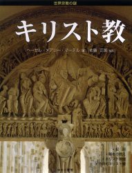 【新品】【本】キリスト教　ヘーゼル・メアリー・マーテル/著　佐藤正英/監訳