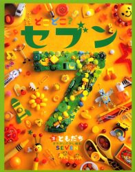 どこどこ?セブン　3　ともだち　まちがいさがし絵本