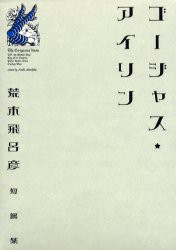 ゴージャス★アイリン　荒木飛呂彦短編集　荒木飛呂彦/著