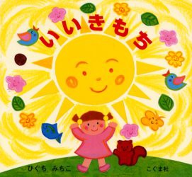 【新品】【本】いいきもち　ひぐちみちこ/作