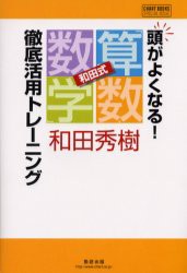 【新品】【本】頭がよくなる!和田式「算数・数学」徹底活用トレーニング　和田秀樹/著