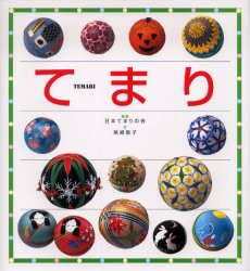 【新品】てまり　尾崎敬子/文　日本てまりの陰/監修