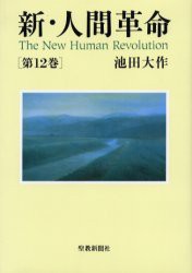 【新品】新・人間革命　第12巻　池田大作/著