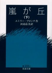 【新品】【本】嵐が丘　下　エミリー・ブロンテ/作　河島弘美/訳