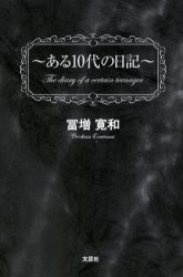 【新品】【本】ある10代の日記　冨増　寛和　著