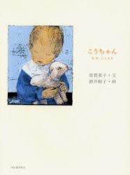 【新品】こうちゃん　須賀敦子/文　酒井駒子/画