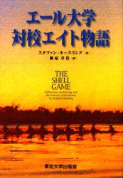 【新品】【本】エール大学対校エイト物語　ステファン・キースリング/著　榊原章浩/訳