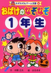 【新品】【本】おばけのなぞなぞ　1年生　本間正夫/作　はるまき/絵